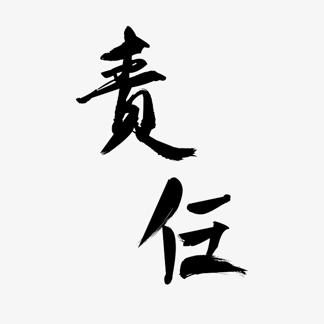 责任艺术字