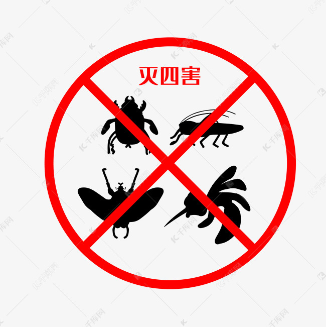 消灭四害
