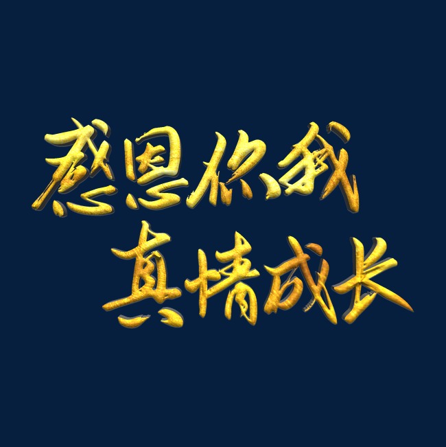 感恩你我真情成长亲子节手写艺术