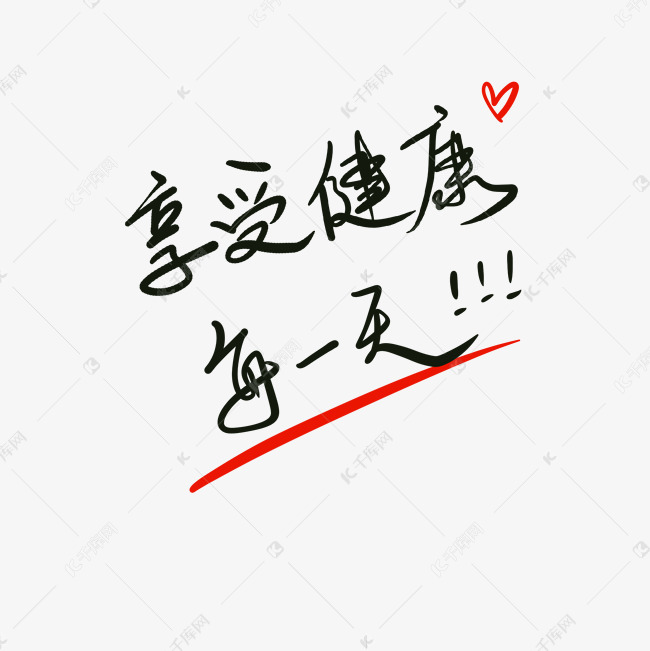 建筑a墨迹每一天黑色墨迹字体广东省建科享受设计院有限公司图片