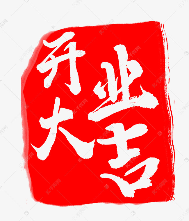 开业大吉印章插画