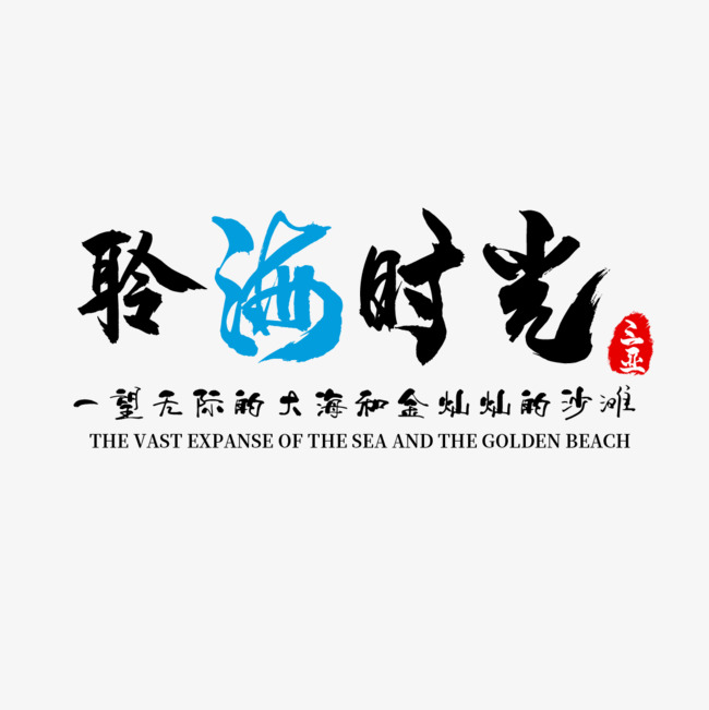聆海时光三亚旅游艺术字_艺术字设计_千库网