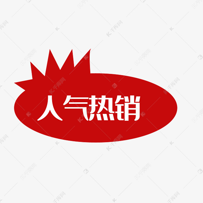 淘宝热卖图片素淘宝产品标签