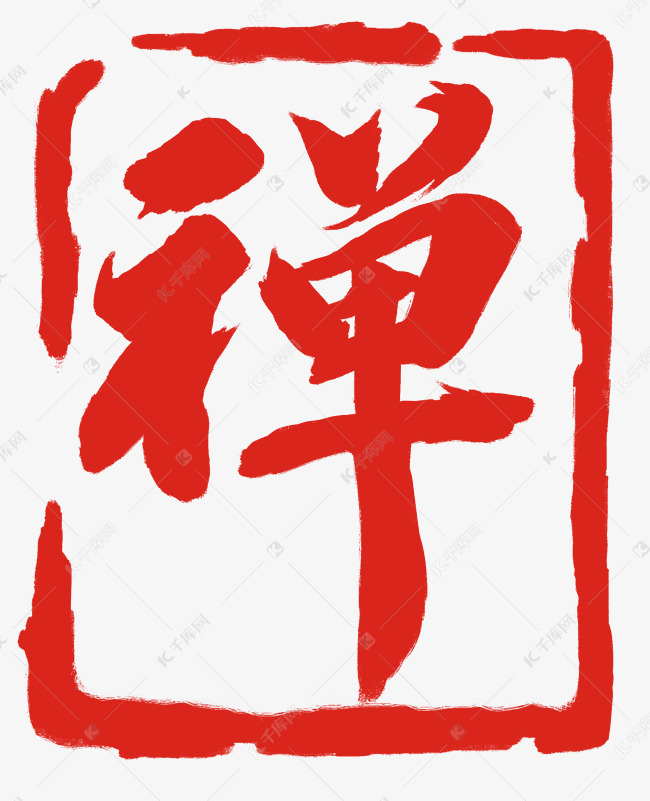 禅印章盖章印章插画