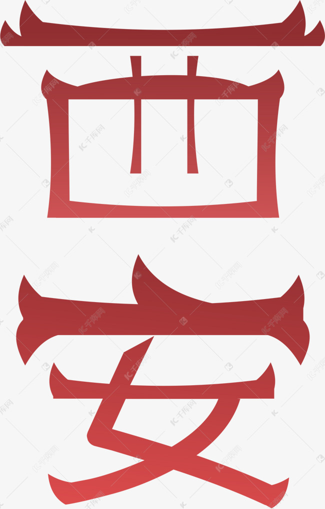 创意文字西安