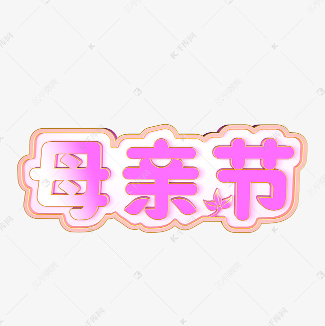 母亲节节日立体字