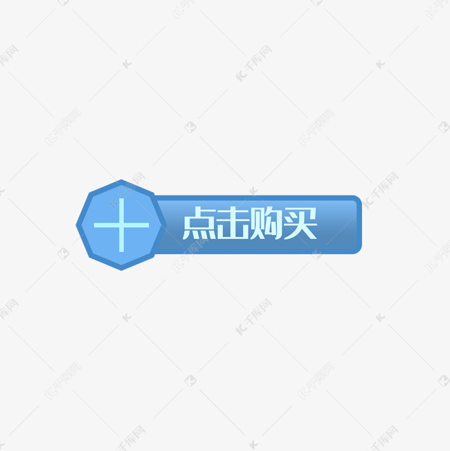 点击购买游戏ui按钮素材图片免费下载-千库网