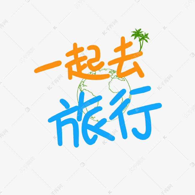 一起去旅行