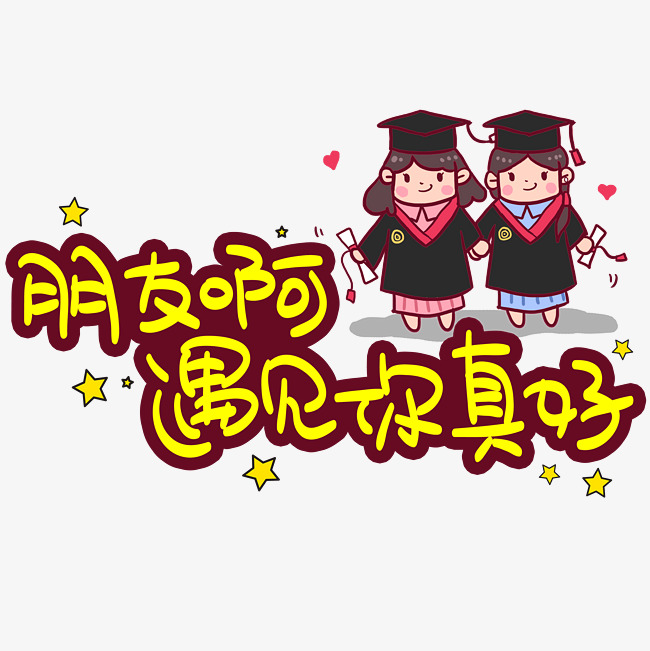朋友啊遇见你真好手写手稿pop卡通艺术字_艺术字设计