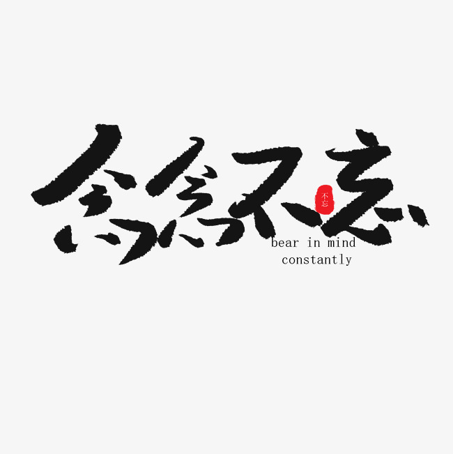 毕业季黑色系毛笔字毕业季念念不忘_艺术字设计_千库网