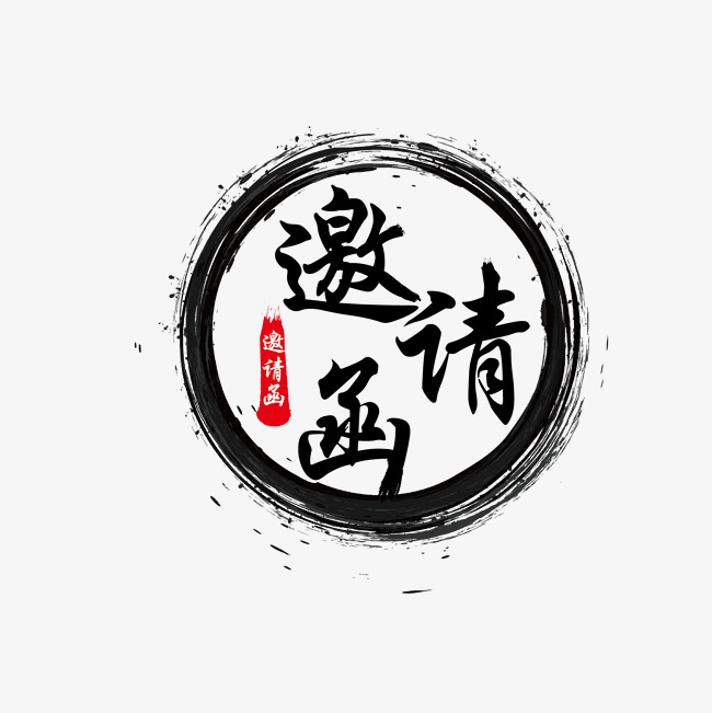 邀请函中国风艺术字