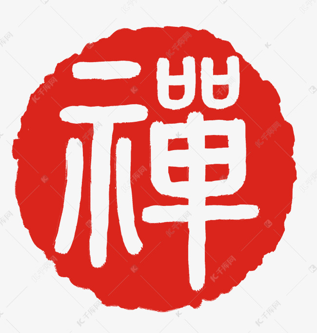 圆形禅章子印章插画