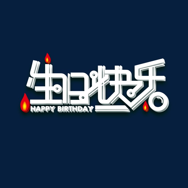 生日快乐艺术字