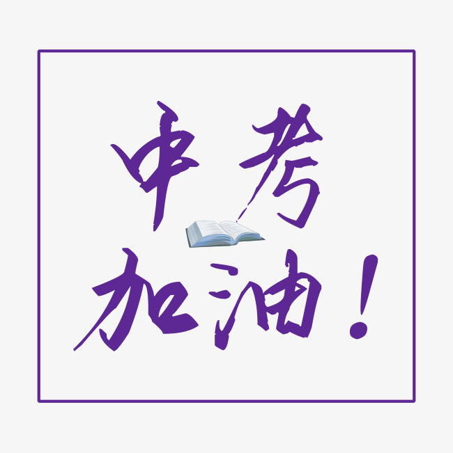 高考蓝色中考加油毛笔艺术字