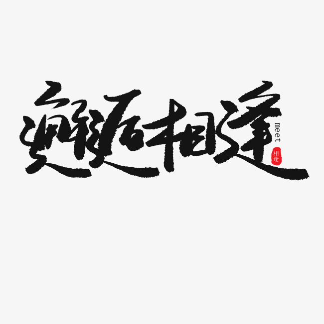 毕业季黑色系毛笔字毕业季邂逅相逢_艺术字设计_千库网