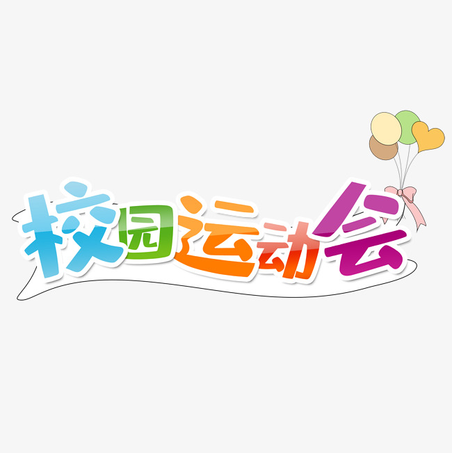 校园运动会_艺术字设计_千库网