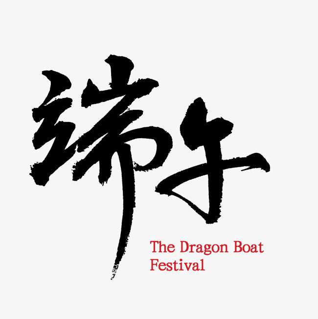 festival艺术字,festival字体设计 dragon boat festival端午节_艺术字设计_千库网
