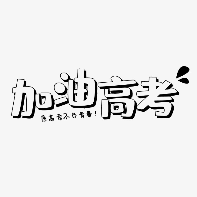 加油高考艺术字