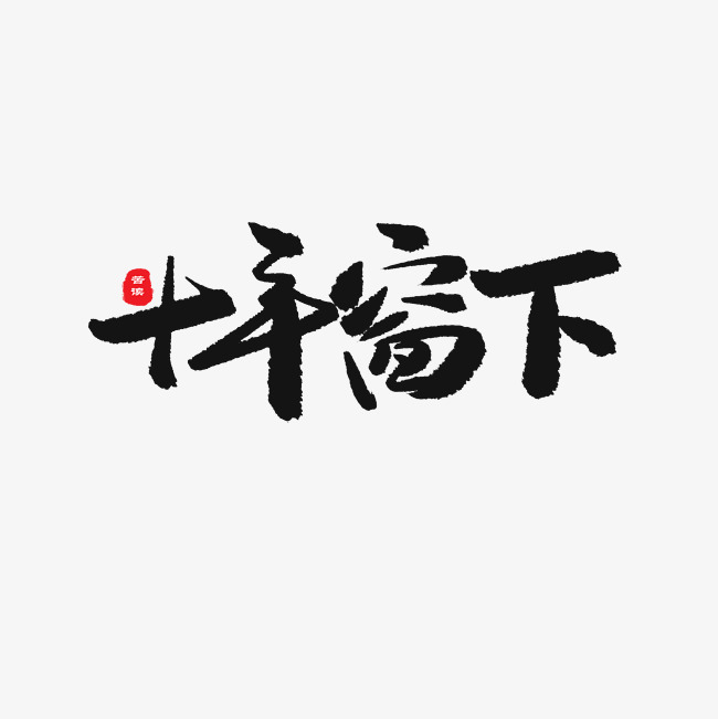中考高考黑色系毛笔字十年窗下