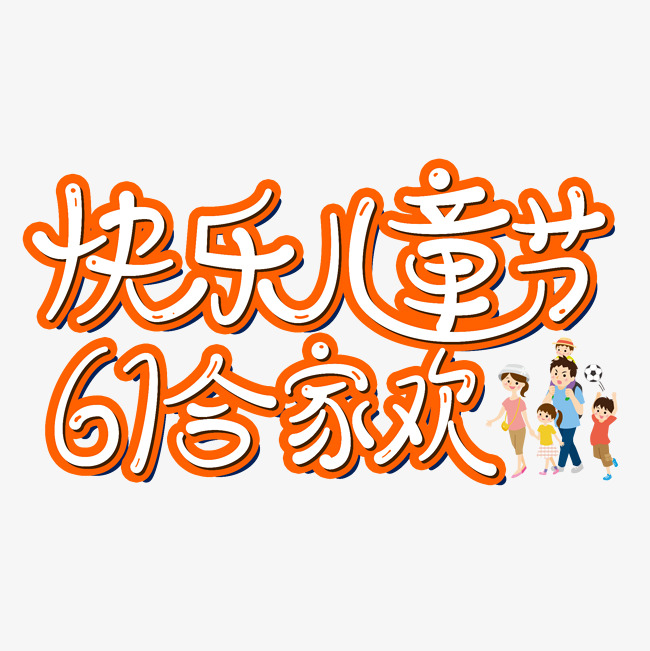 快乐儿童节61合家欢艺术字