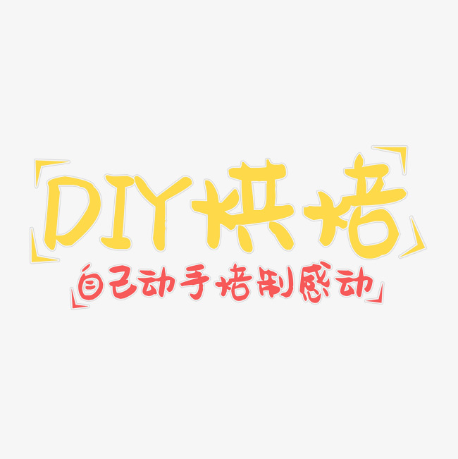 diy烘焙艺术字