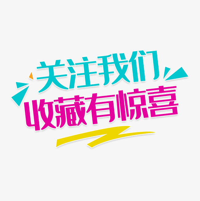 关注我们收藏有惊喜