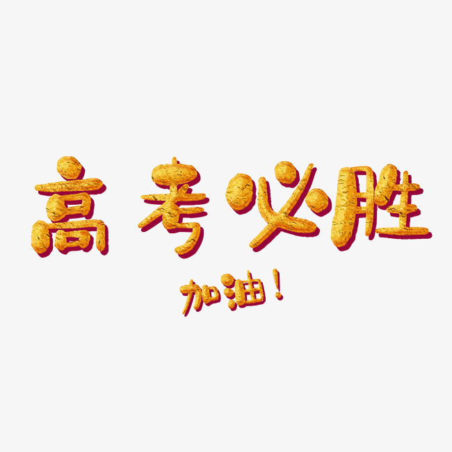 高考必胜艺术字