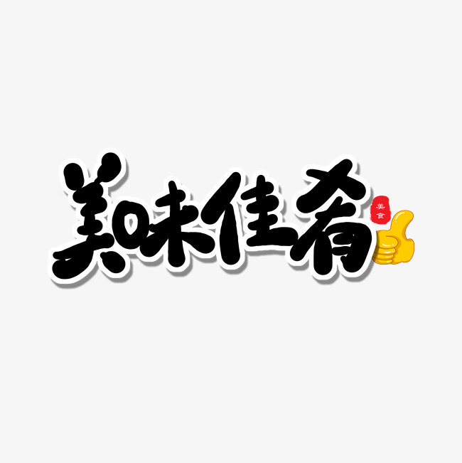 美味佳肴黑色卡通艺术字