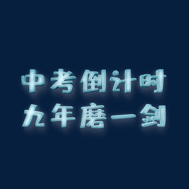 中考倒计时加油艺术字