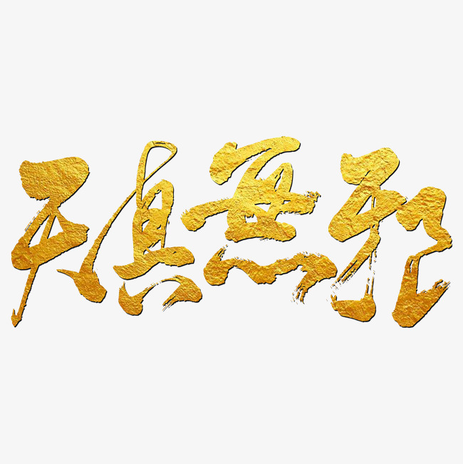 天真无邪地铁艺术字_艺术字v地铁_千库网西安意图标志设计书法图片