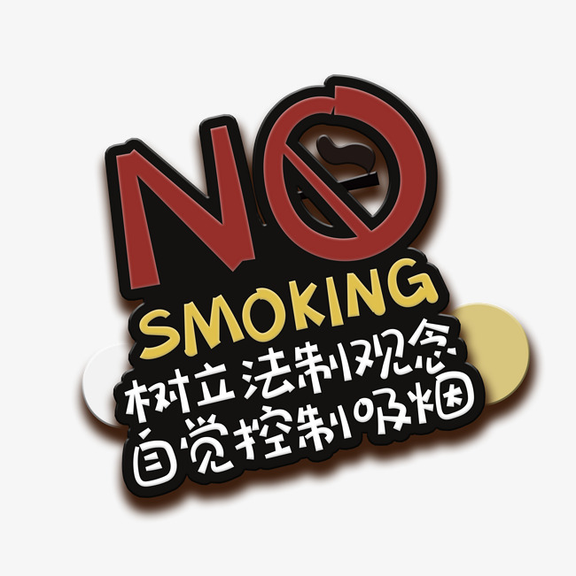 手写字nosmoking艺术字设计图片-千库网