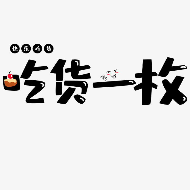 吃货一枚艺术字