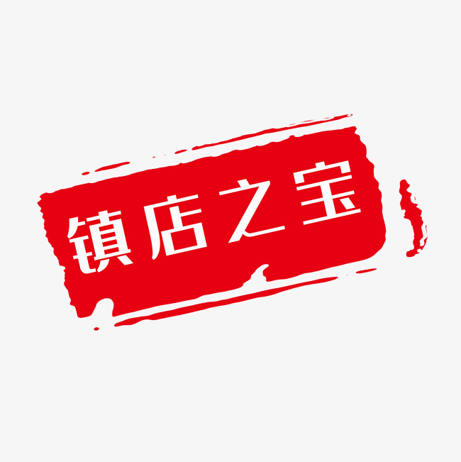 镇店之宝