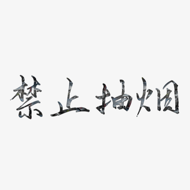 禁止抽烟艺术字