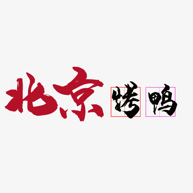 北京烤鸭