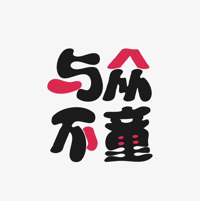 与众不童艺术字