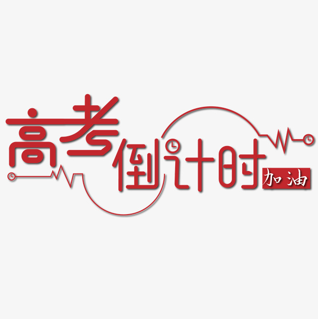 高考倒计时加油红色艺术字