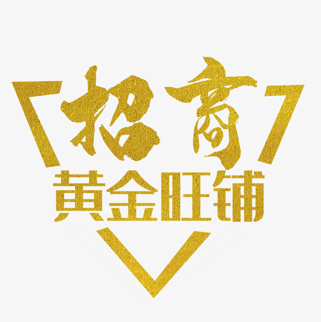 招商黄金旺铺字体