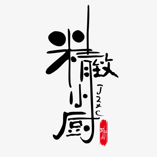黑色精致小厨_艺术字设计_千库网