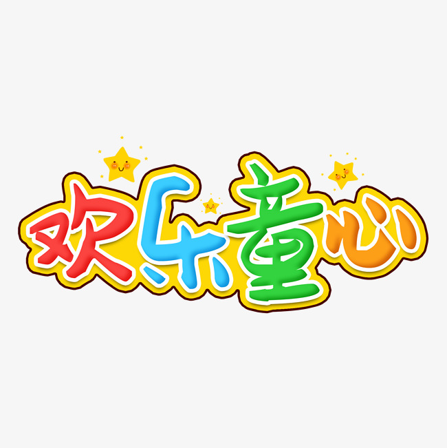 欢乐童心童年_艺术字设计_千库网