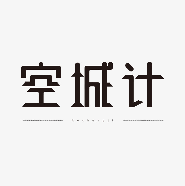 巧妙的空城计_艺术字设计_千库网