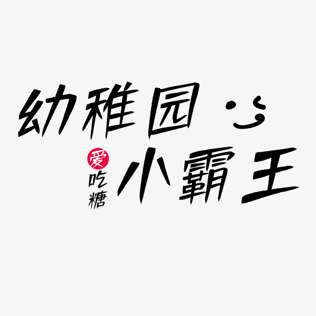 幼稚园艺术字