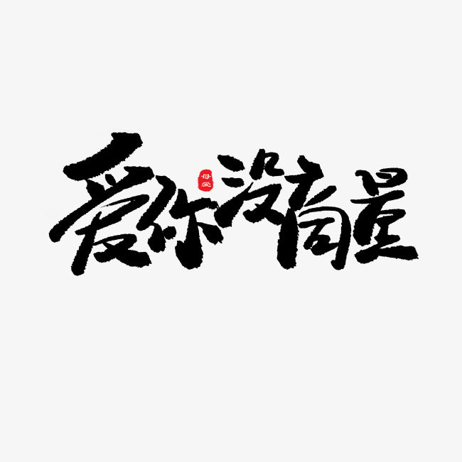 贝贝母婴节黑色系毛笔字爱你没商量_艺术字设计_千库网