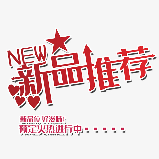 新品推荐素材艺术字设计图片-千库网