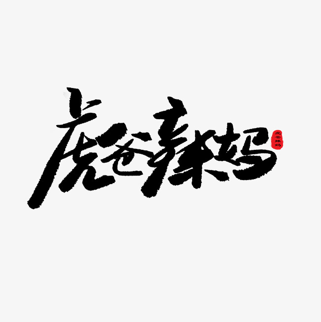 贝贝母婴节黑色系毛笔字虎爸辣妈_艺术字设计_千库网