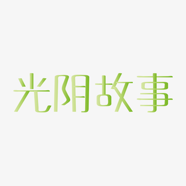 光阴故事静谧岁月美好时光回忆过往艺术字创意字千库