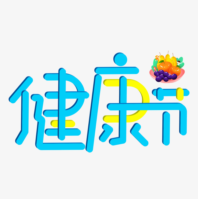 健康节蓝色卡通艺术字