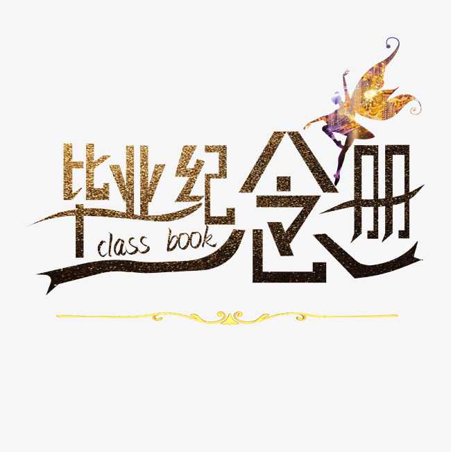 毕业纪念册艺术字下载