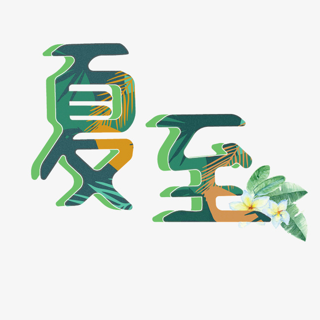 夏至创意艺术字_艺术字设计_千库网