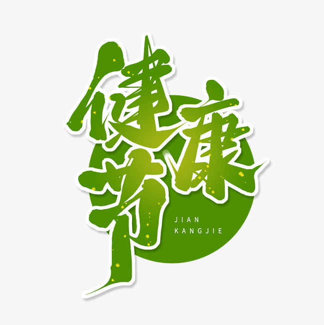 绿色毛笔艺术字健康节